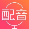 广告配音师