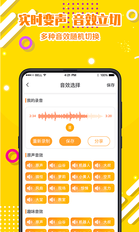PP变声器语音包