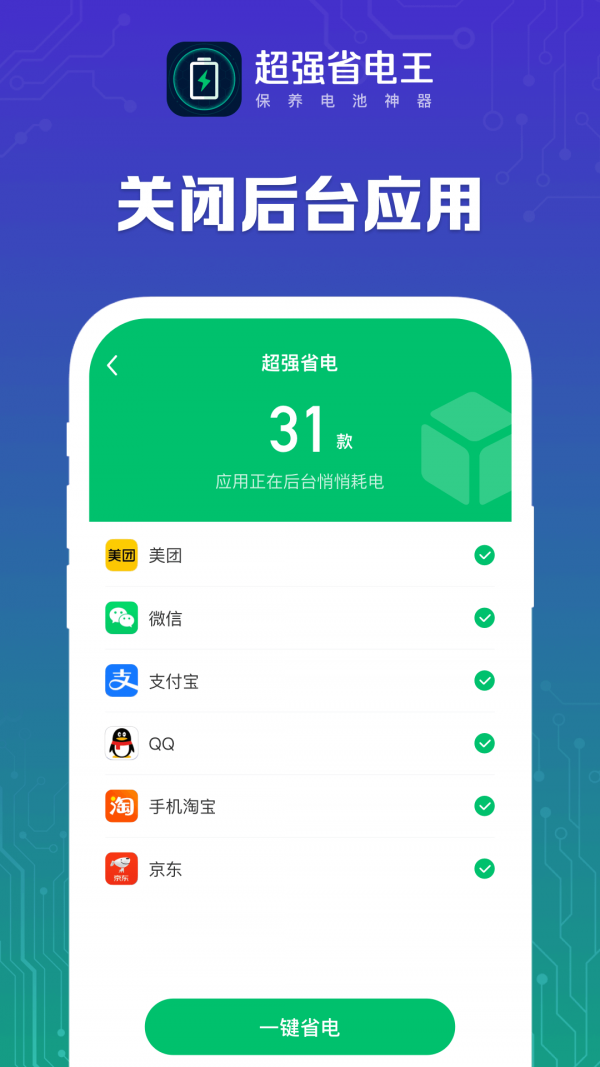 超强省电管家
