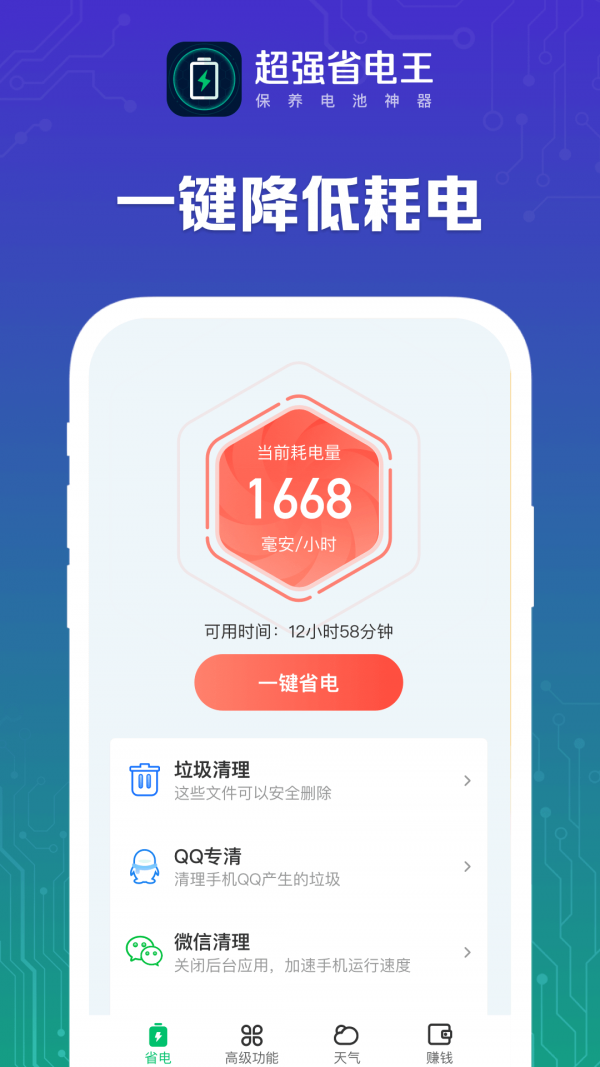 超强省电管家