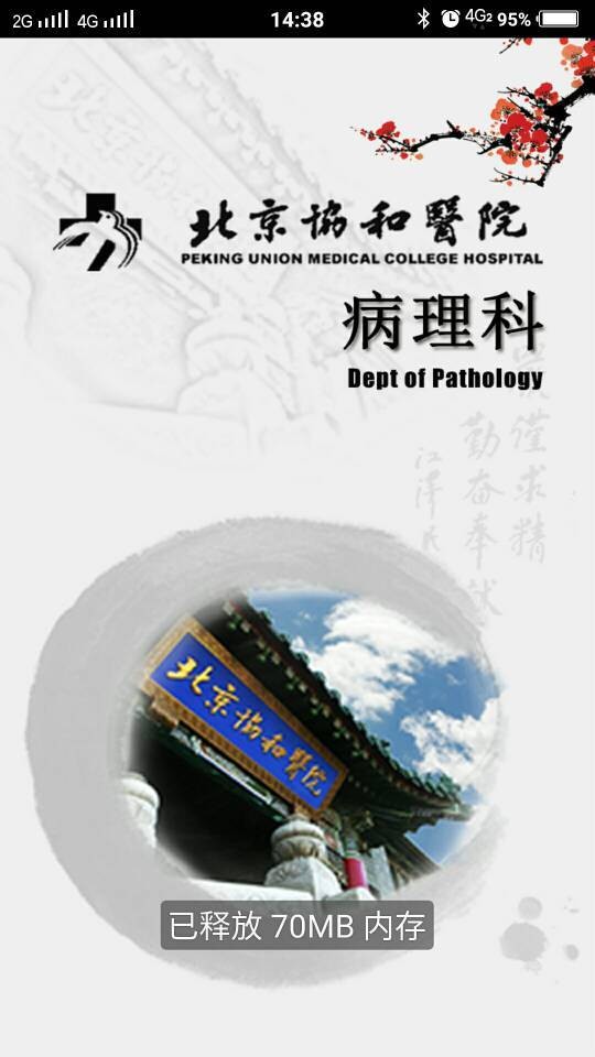 北京协和病理