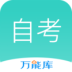 自考万能库