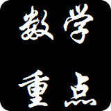 数学重点考点合集