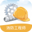 消防工程师题集