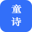 宝宝读诗经