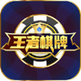 王者棋牌