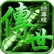 喜扑传世绿毒版
