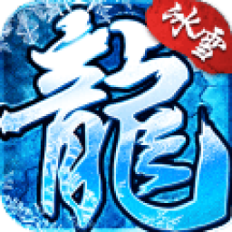 冰雪高爆版传奇打金
