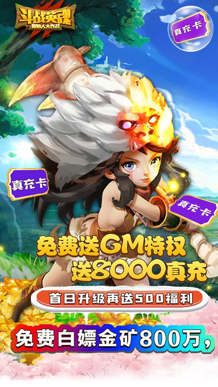 斗战英魂BTGM送8000真充