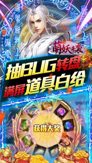 萌妖来袭BT免费刷充修改器