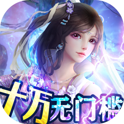御剑仙缘BTGM10万无门槛