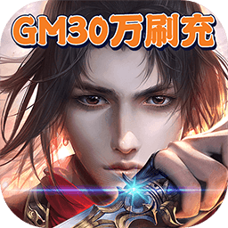 炼妖记BTGM30万刷充
