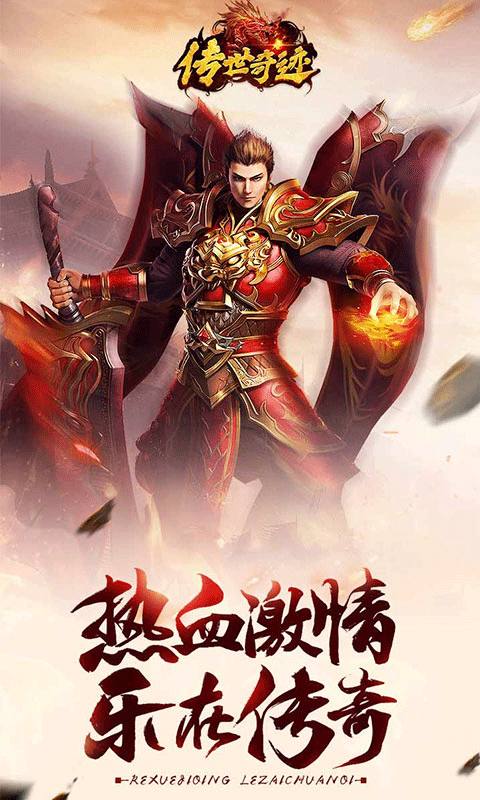 传世奇迹H5
