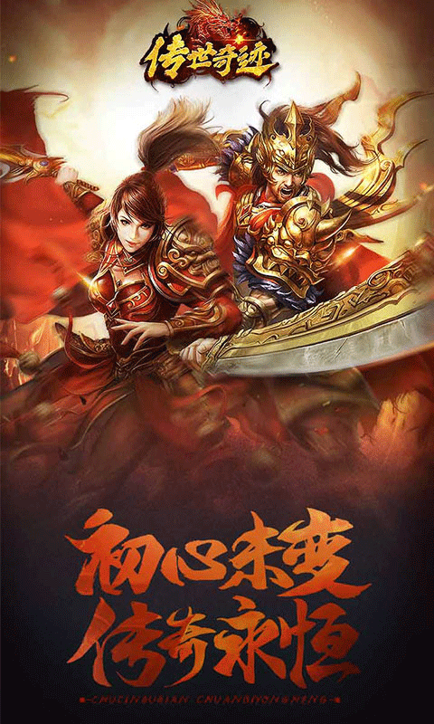 传世奇迹H5