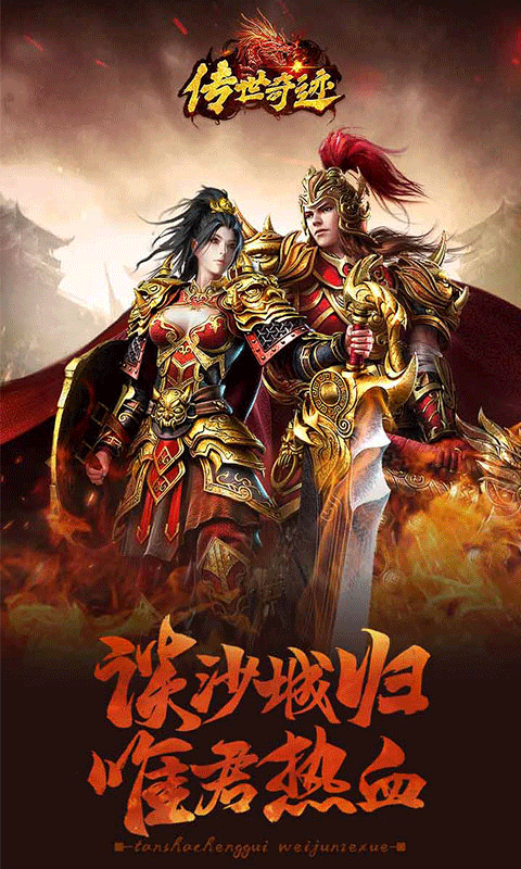 传世奇迹H5