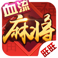 旺旺血流麻将