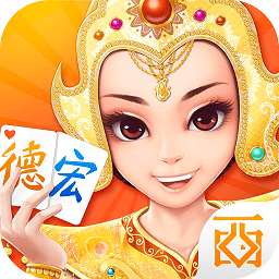 西元德宏棋牌