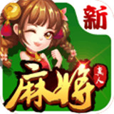 欢乐真人麻将
