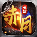 赤月英雄传奇