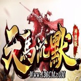 天马沉默单职业
