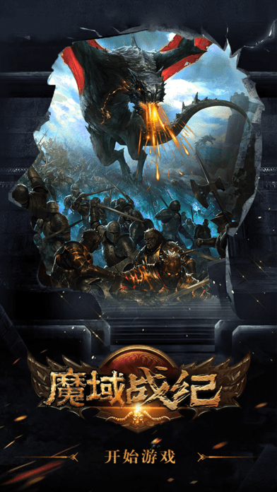 魔域战魂