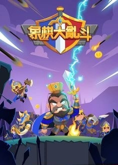 象棋大作战