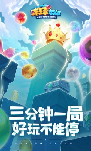球球英雄极速版