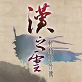轩辕剑之异界纵横