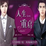 人生重开模拟器无限属性版