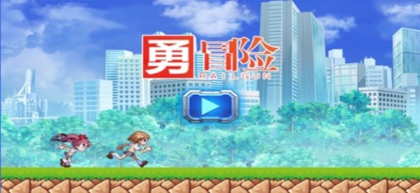 勇者冒险之旅