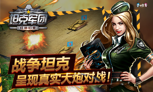 坦克军团红警归来360版