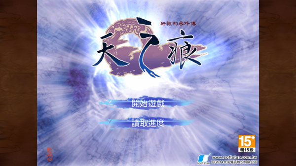 轩辕剑之天之痕手游百度版